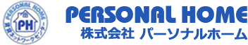 PERSONAL HOME | 株式会社 パーソナルホーム