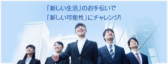 「新しい生活」のお手伝いで「新しい可能性」にチャレンジ!